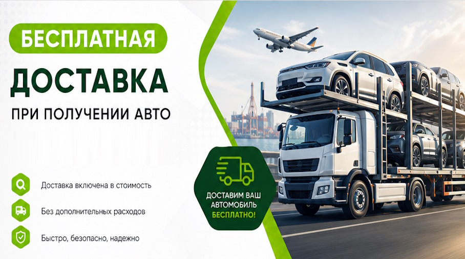 Акция! Бесплатная доставка по Новодвинске при получении авто